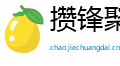 攒锋聚镝网